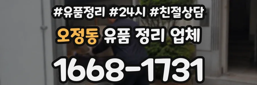 오정동 유품 정리 업체
