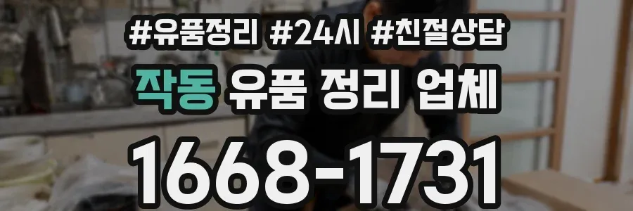 작동 유품 정리 업체