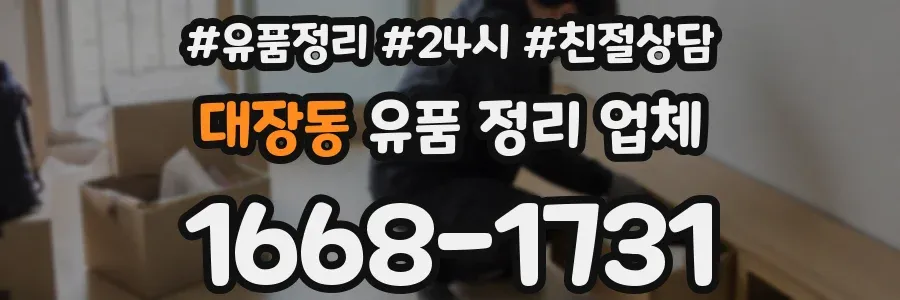 대장동 유품 정리 업체