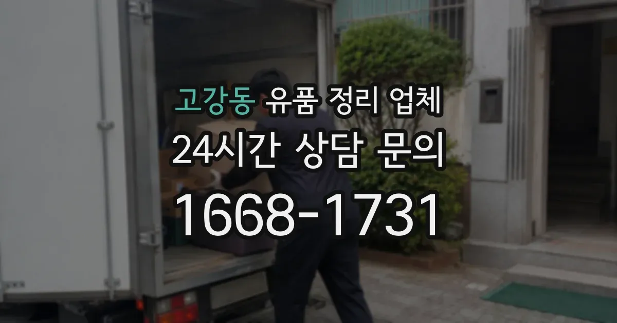 고강동 유품 정리 업체