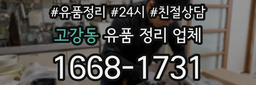 고강동 유품 정리 업체