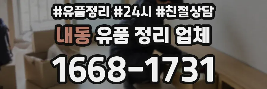 내동 유품 정리 업체