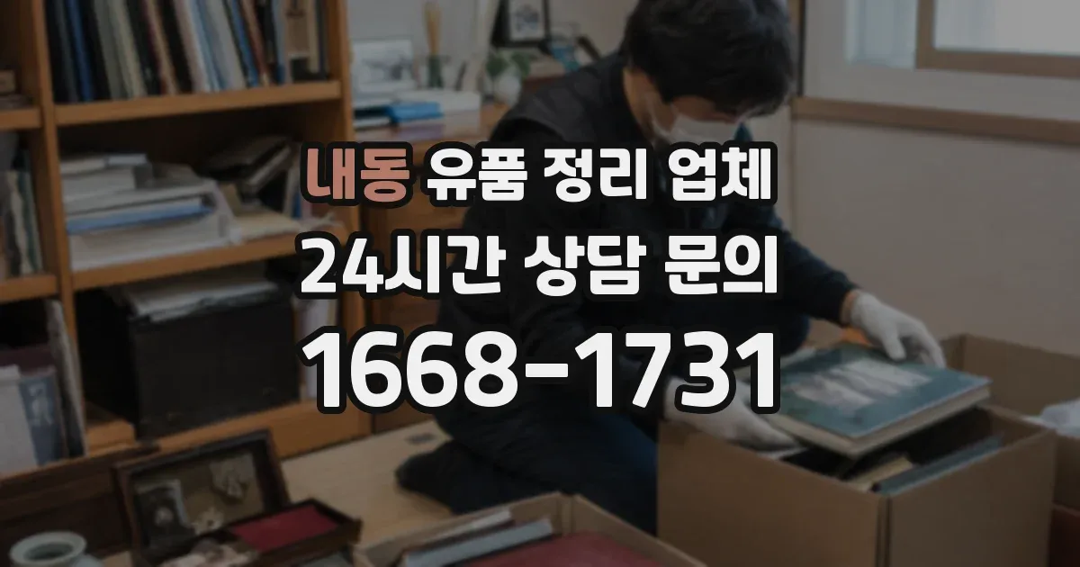 내동 유품 정리 업체
