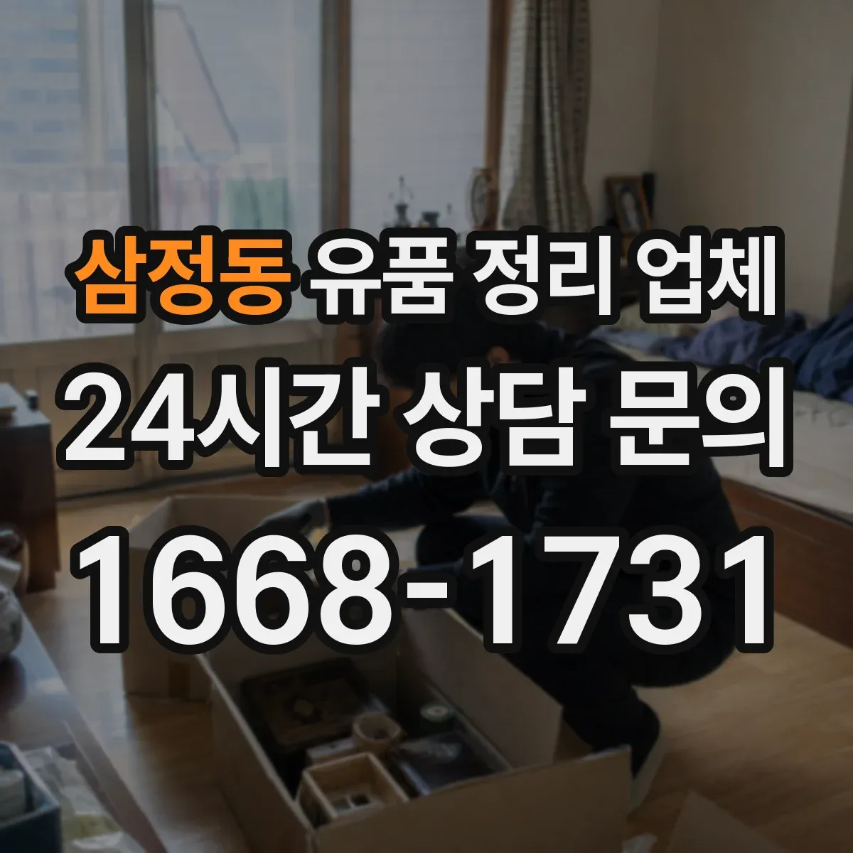 삼정동 유품 정리 업체 인수인계 서류와 품목 체크리스트로 누락 방지