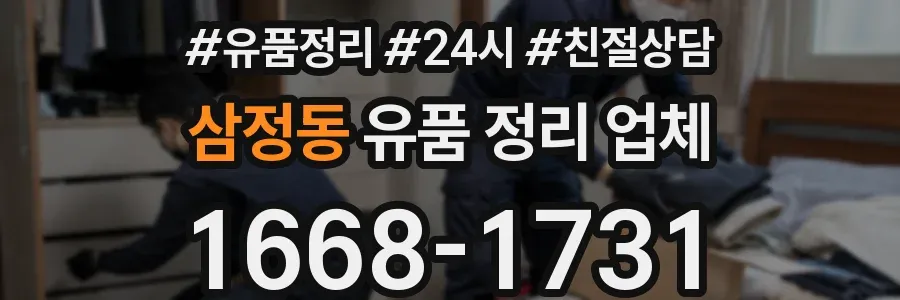 삼정동 유품 정리 업체