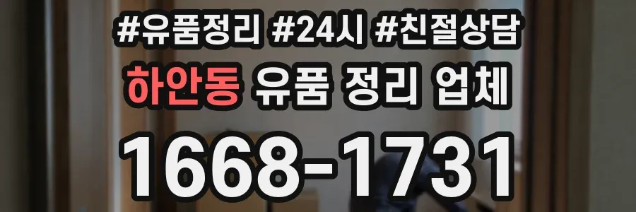 하안동 유품 정리 업체
