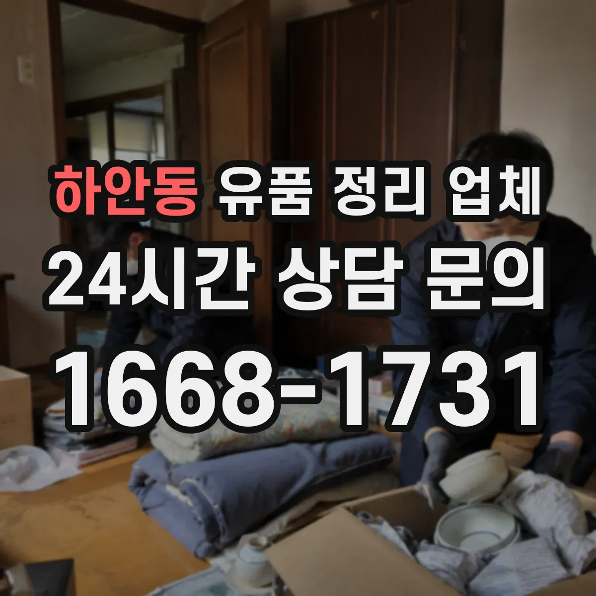 하안동 유품 정리 업체