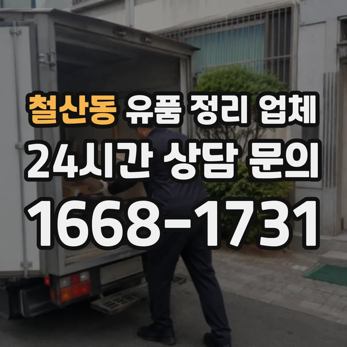 철산동 유품 정리 업체
