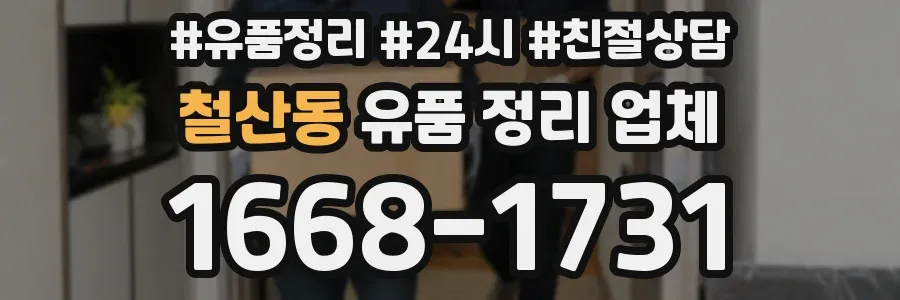 철산동 유품 정리 업체