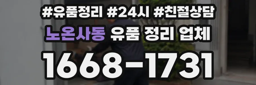 노온사동 유품 정리 업체
