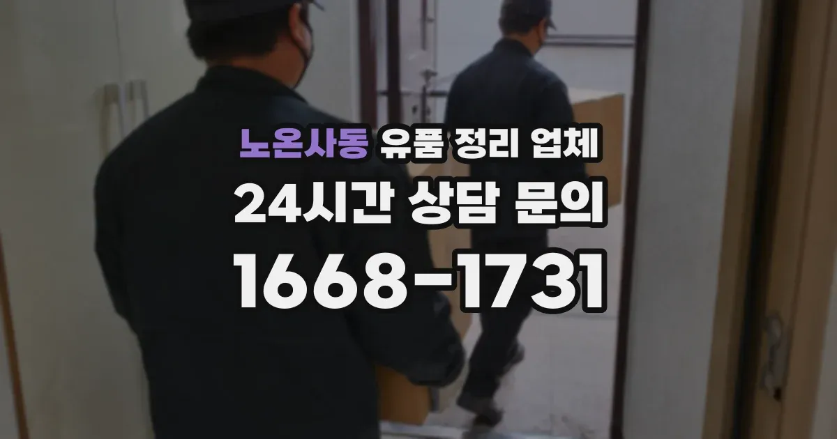 노온사동 유품 정리 업체
