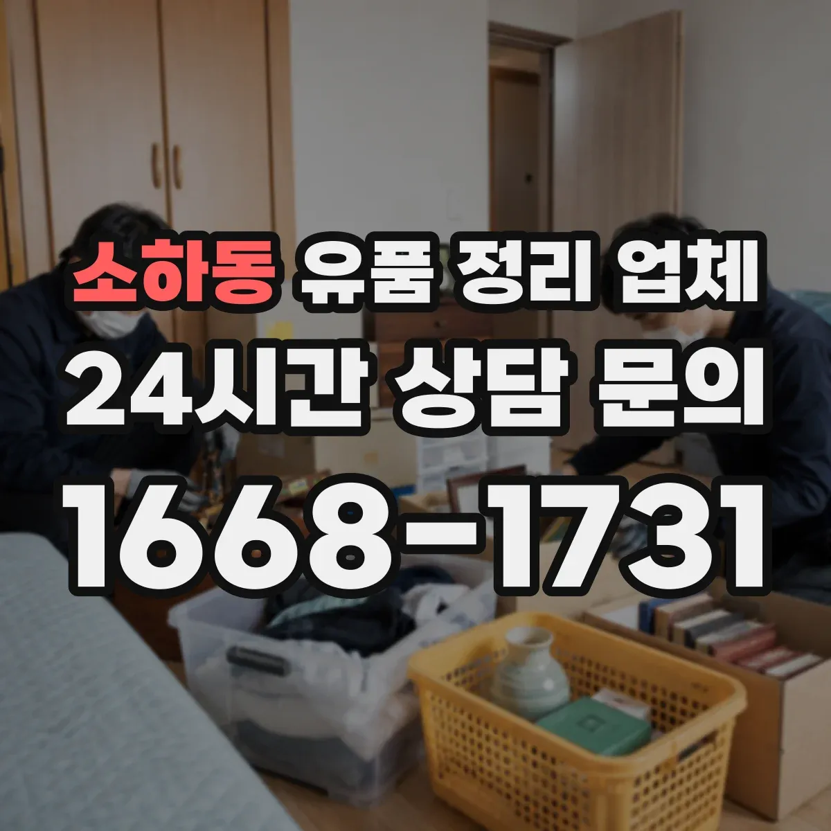 소하동 유품 정리 업체