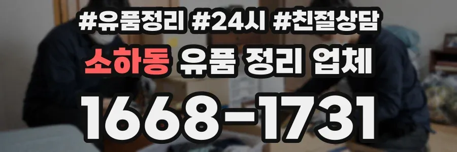 소하동 유품 정리 업체