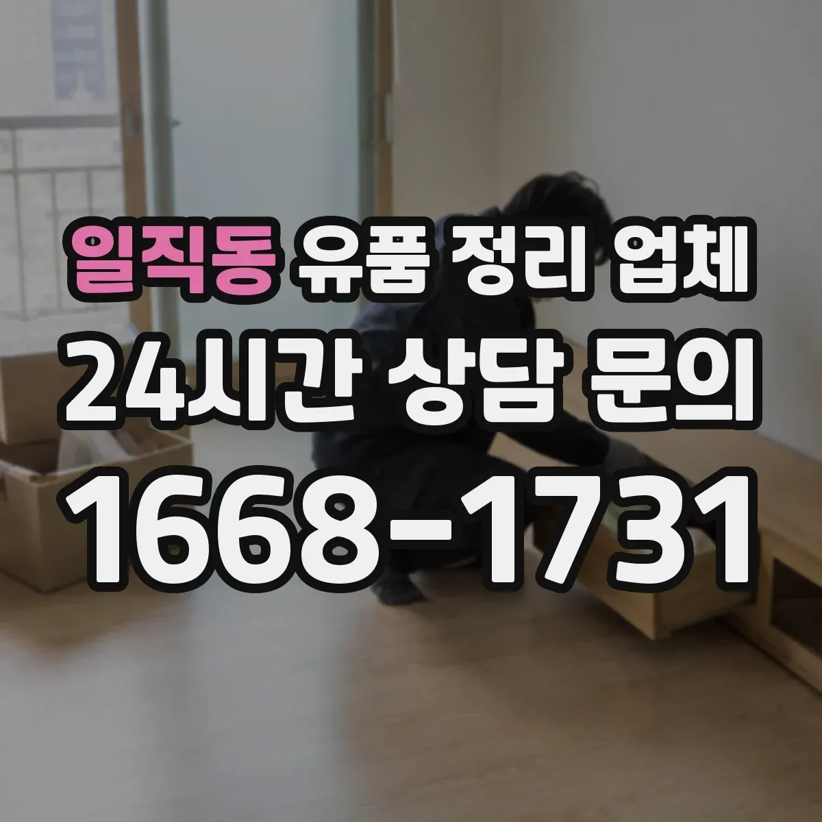일직동 유품 정리 업체 보관 기간 조율 후 폐기 진행 방식