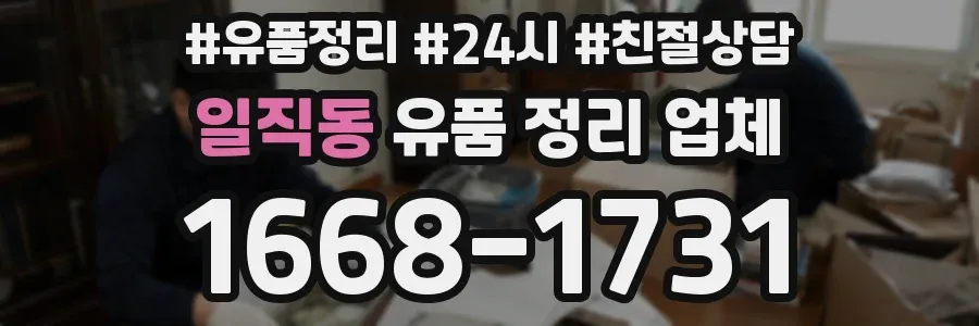 일직동 유품 정리 업체