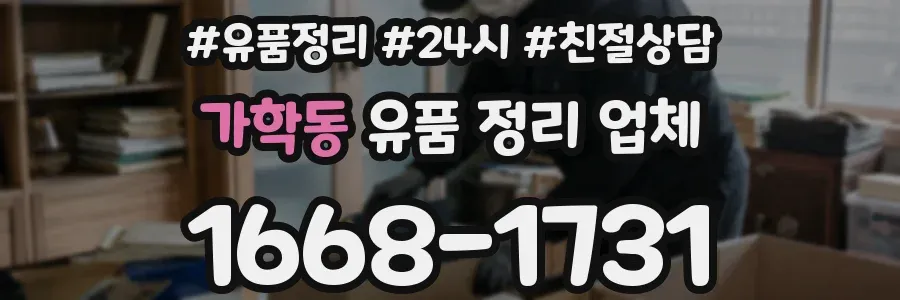 가학동 유품 정리 업체