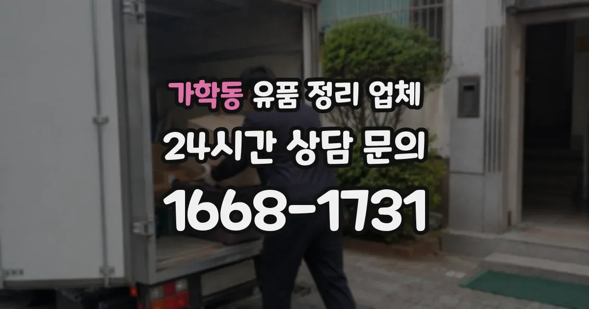 가학동 유품 정리 업체