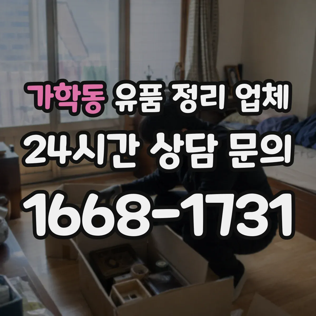 가학동 유품 정리 업체