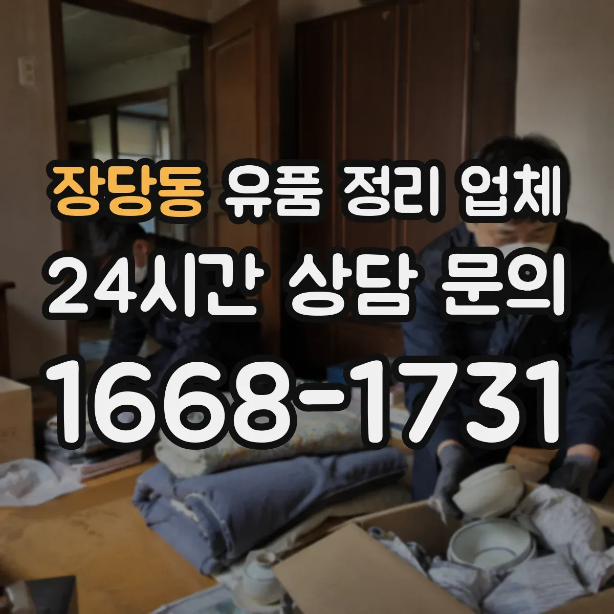 장당동 유품 정리 업체 보관 기록 관리와 폐기 처리 과정