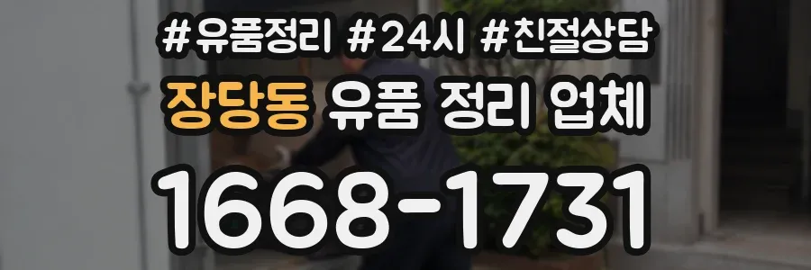 장당동 유품 정리 업체