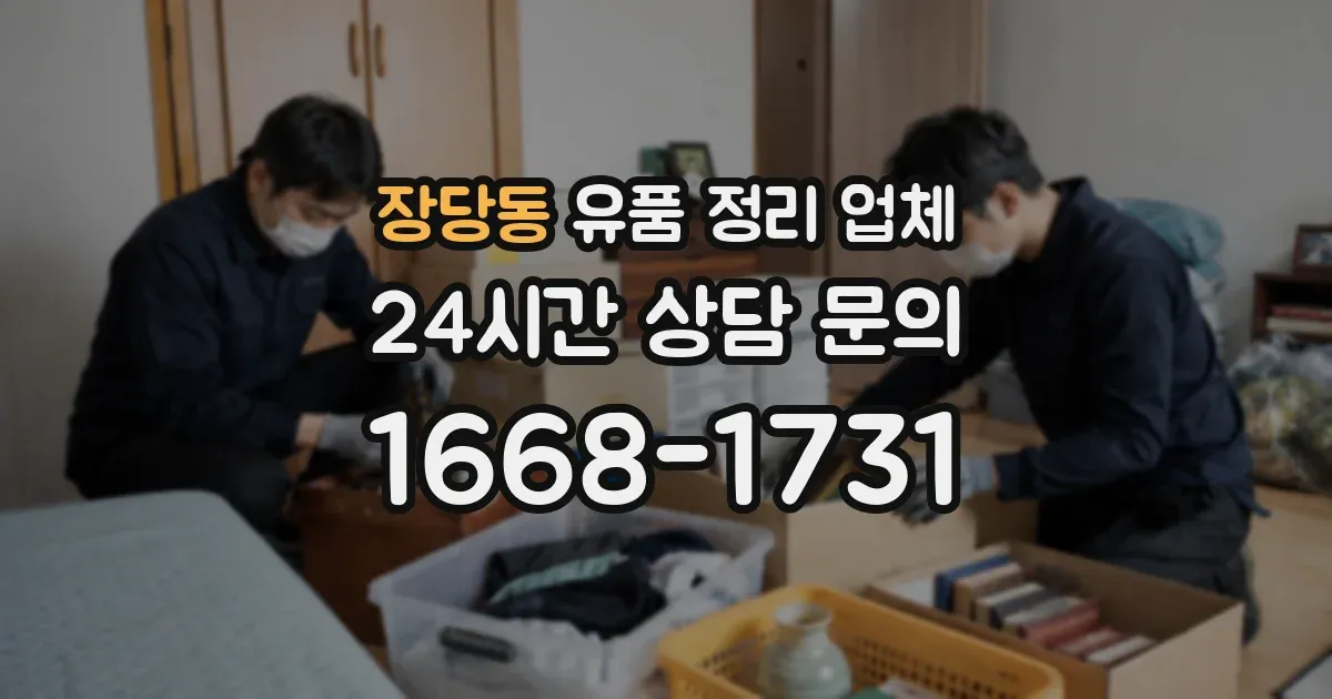 장당동 유품 정리 업체