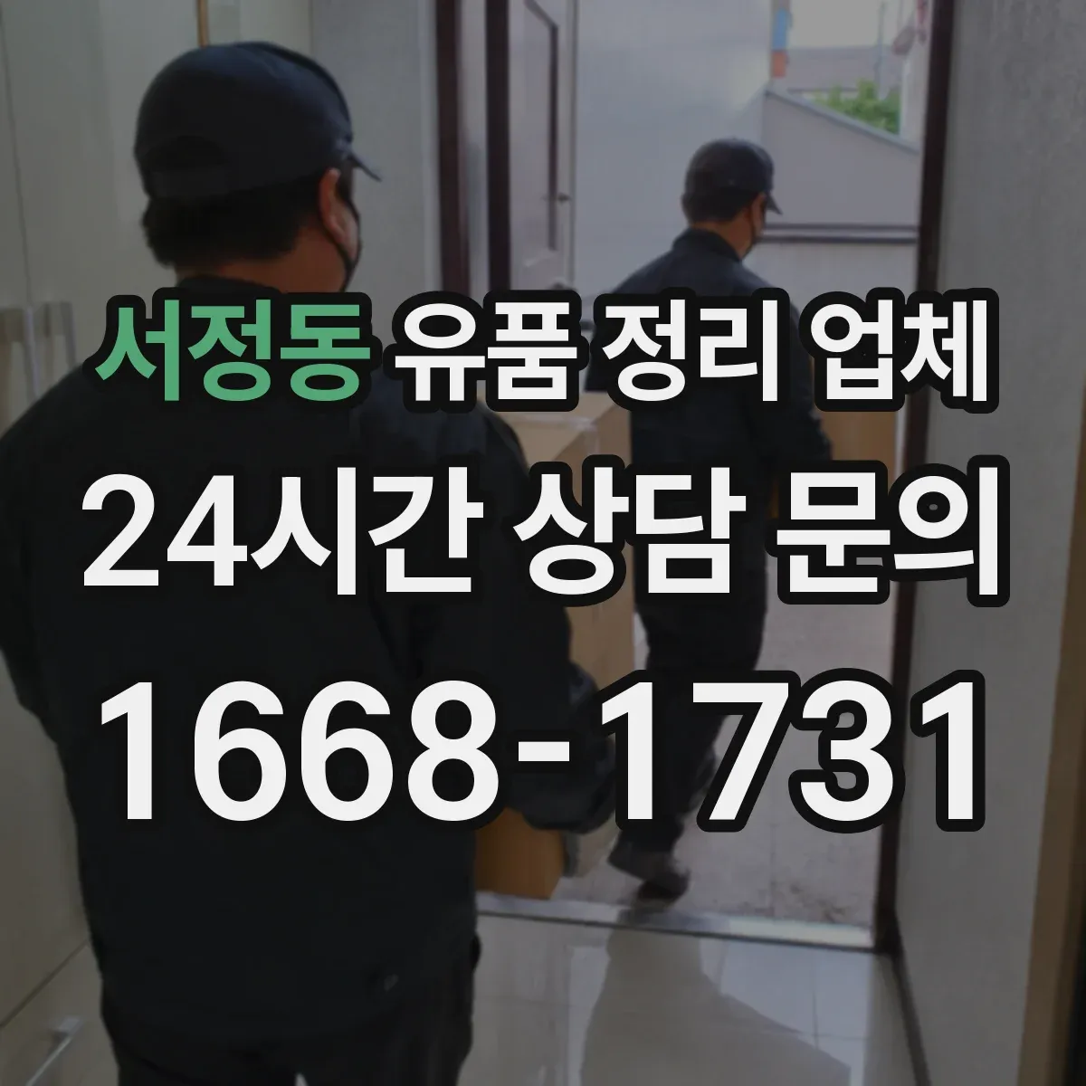 서정동 유품 정리 업체 유족 부재 상황에서 맡기기 전 체크리스트