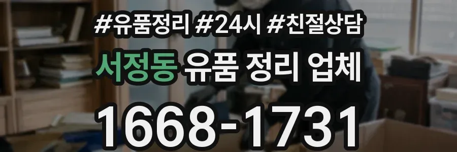 서정동 유품 정리 업체
