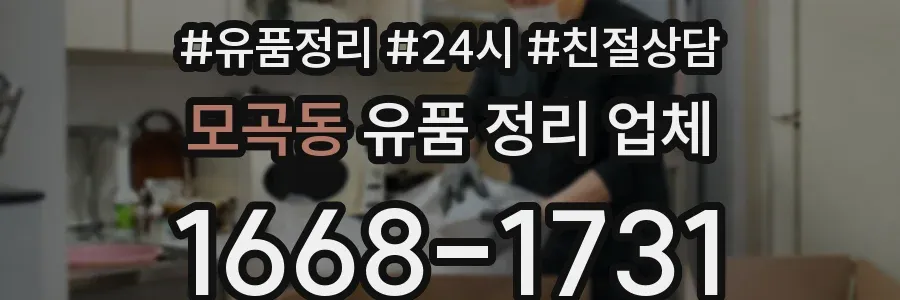 모곡동 유품 정리 업체