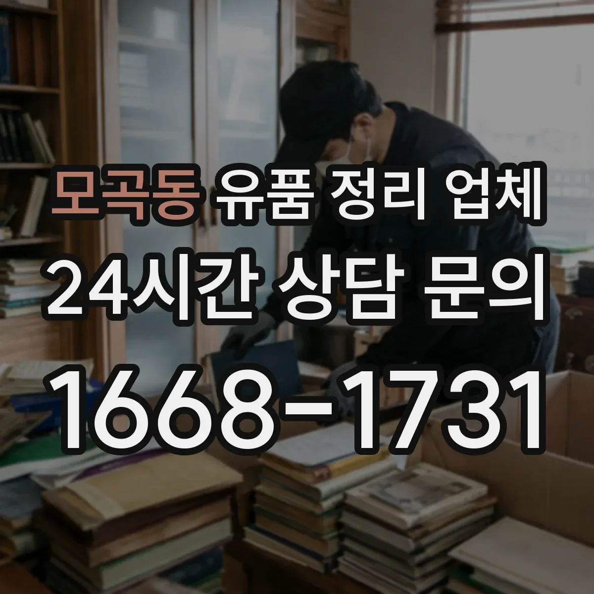 모곡동 유품 정리 업체