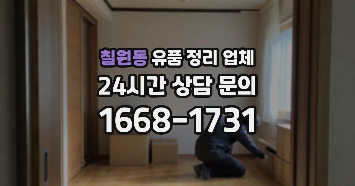 칠원동 유품 정리 업체