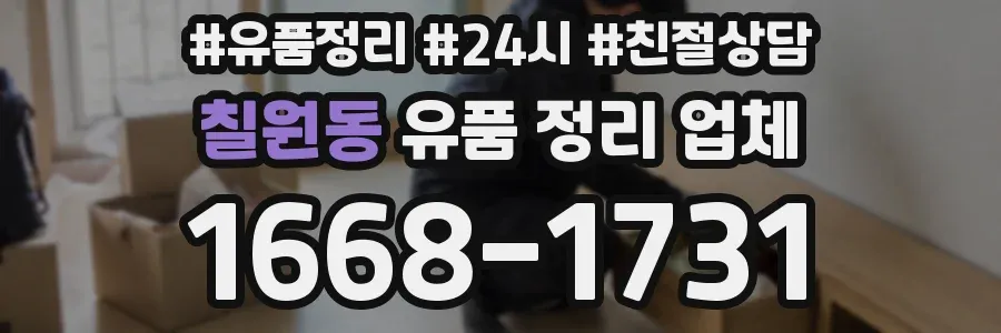 칠원동 유품 정리 업체