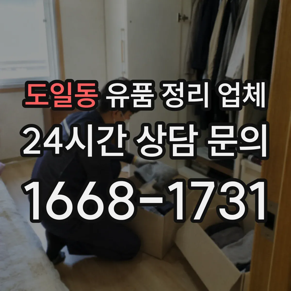 도일동 유품 정리 업체 대형물 처리 전 준비사항과 동선 체크