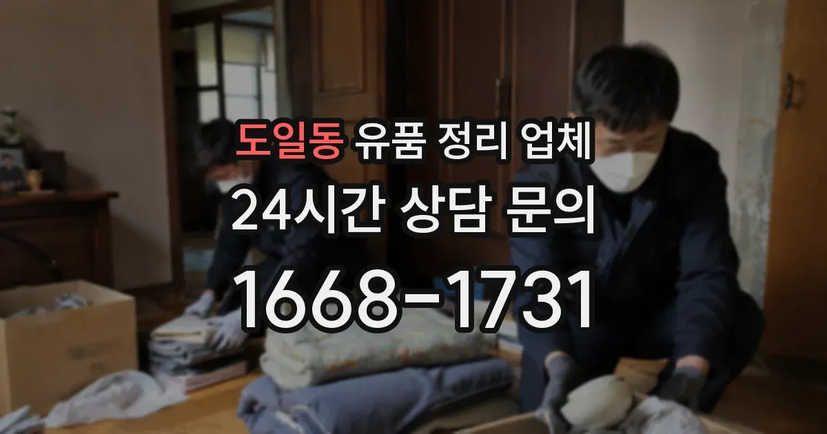 도일동 유품 정리 업체