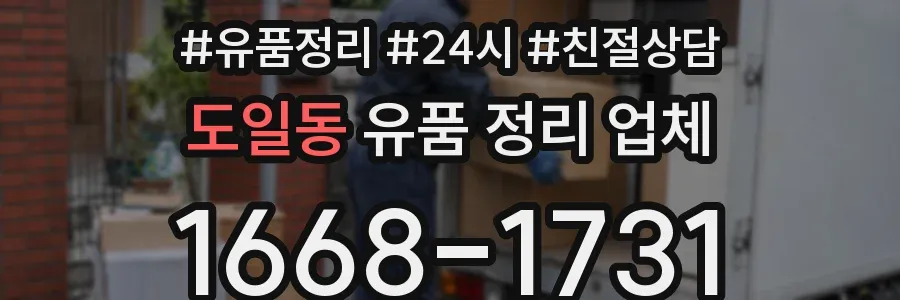 도일동 유품 정리 업체