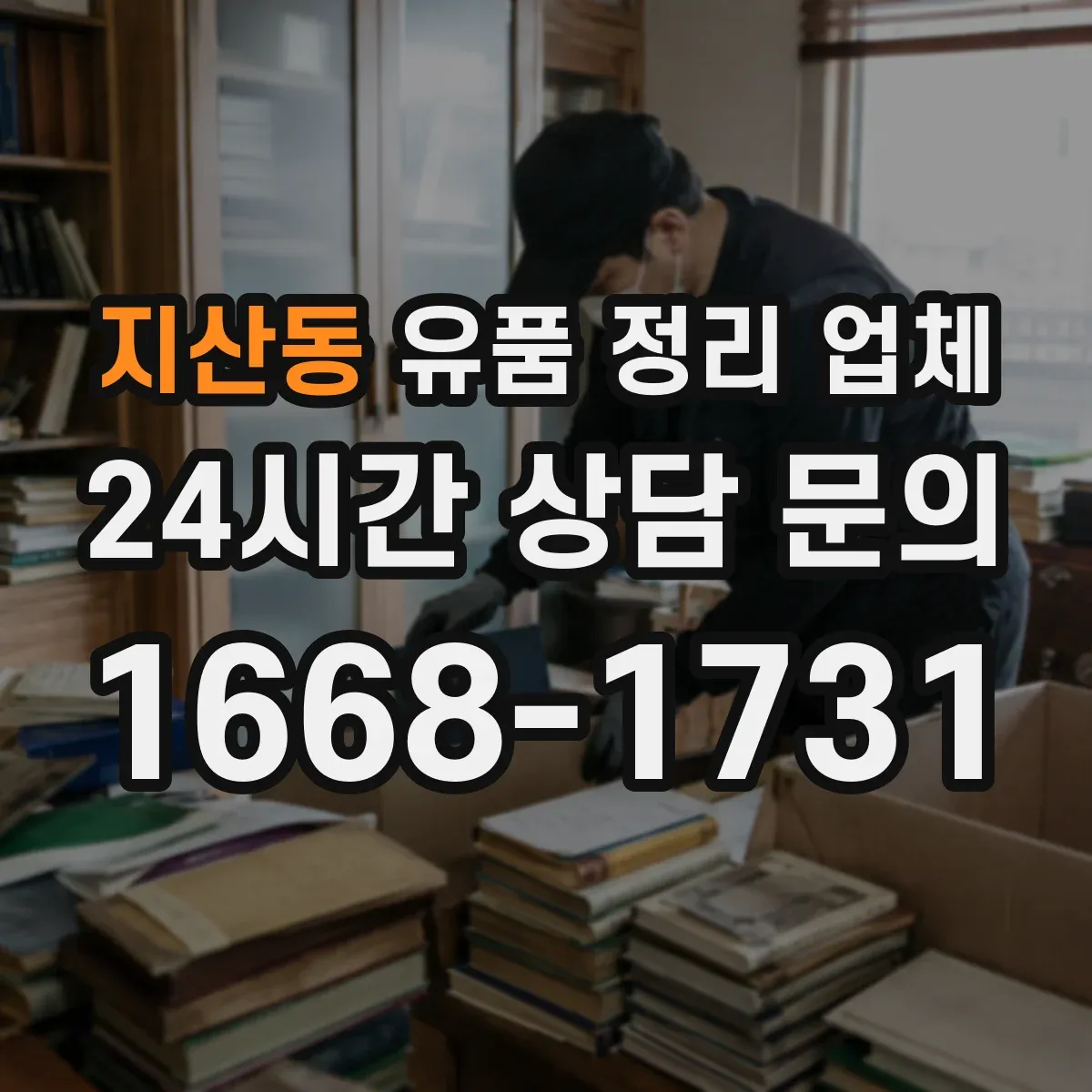 지산동 유품 정리 업체 가족 동행 기준 귀중품 확인 인수 진행