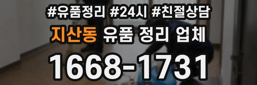 지산동 유품 정리 업체