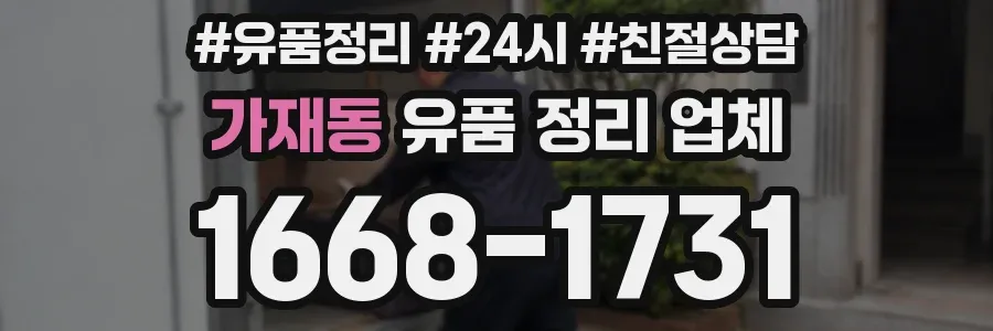 가재동 유품 정리 업체