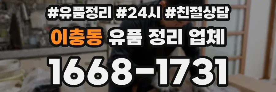 이충동 유품 정리 업체