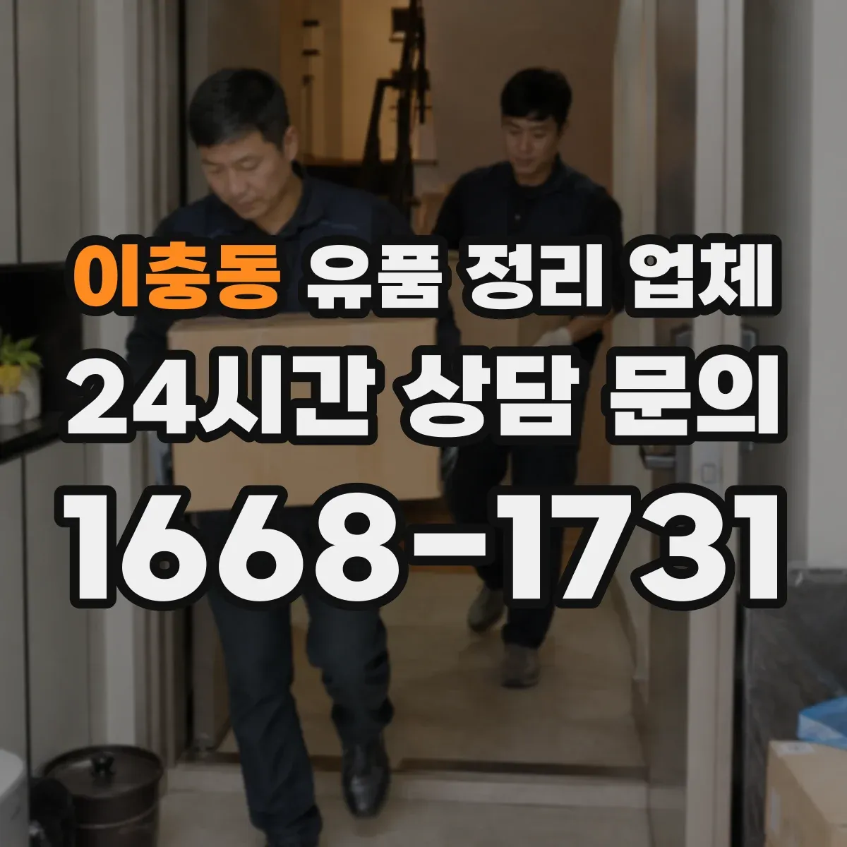 이충동 유품 정리 업체