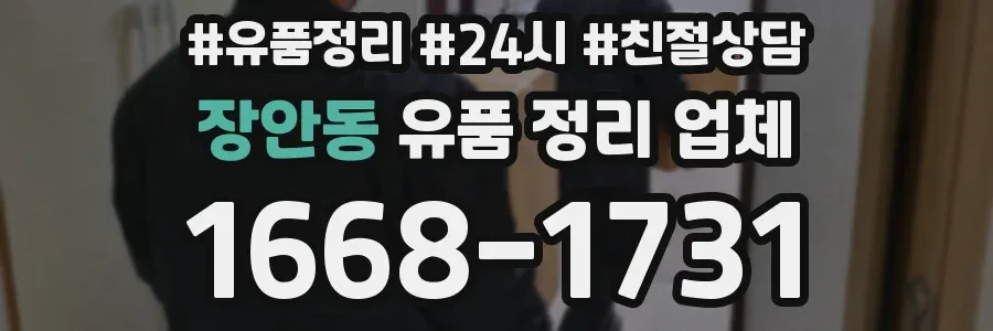 장안동 유품 정리 업체