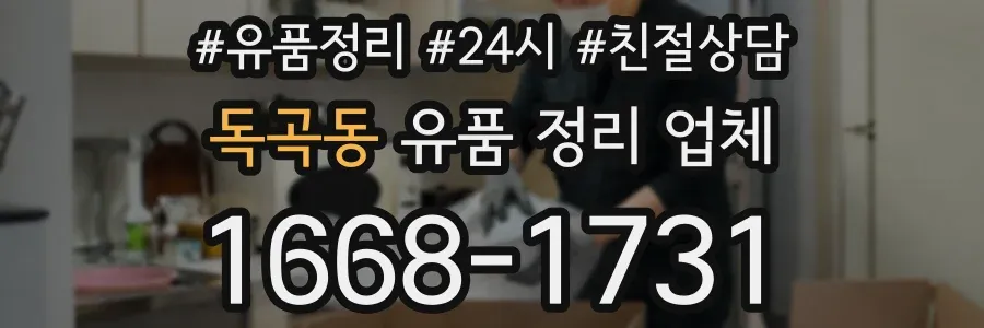 독곡동 유품 정리 업체