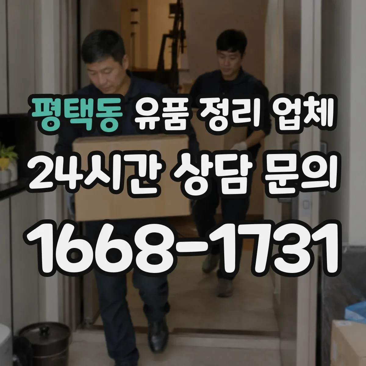 평택동 유품 정리 업체 분실 우려를 줄이는 보관 목록과 기록 방식
