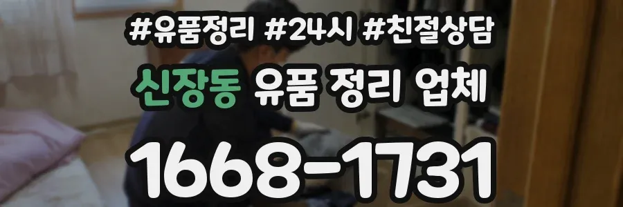 신장동 유품 정리 업체