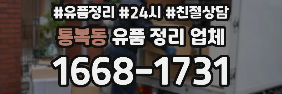 통복동 유품 정리 업체