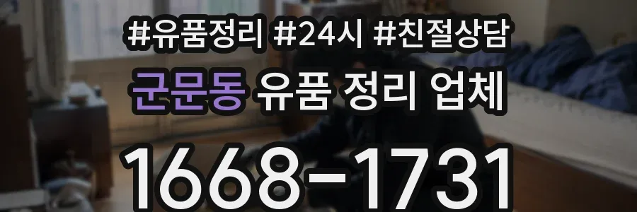 군문동 유품 정리 업체