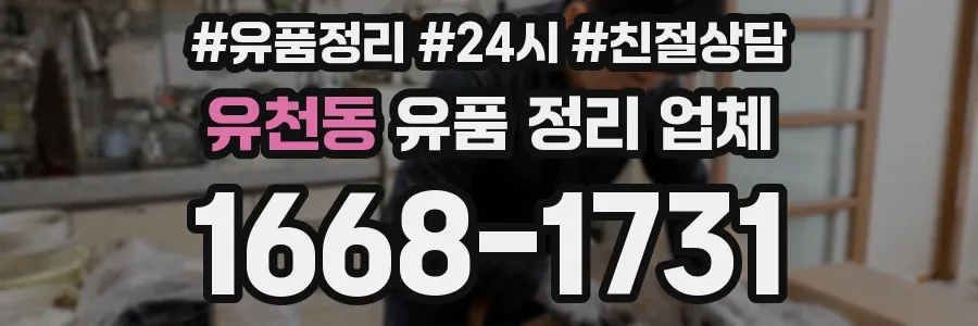 유천동 유품 정리 업체