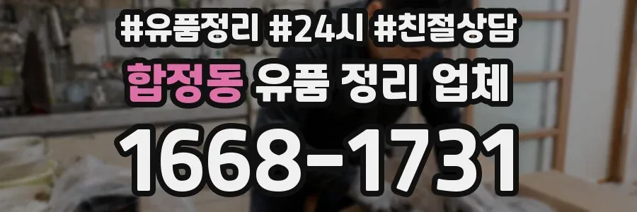 합정동 유품 정리 업체