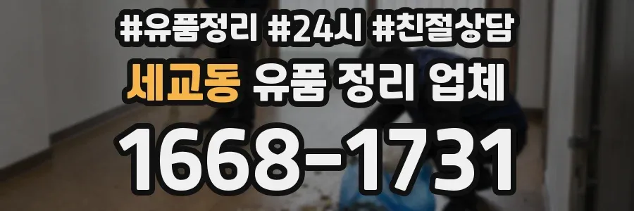 세교동 유품 정리 업체
