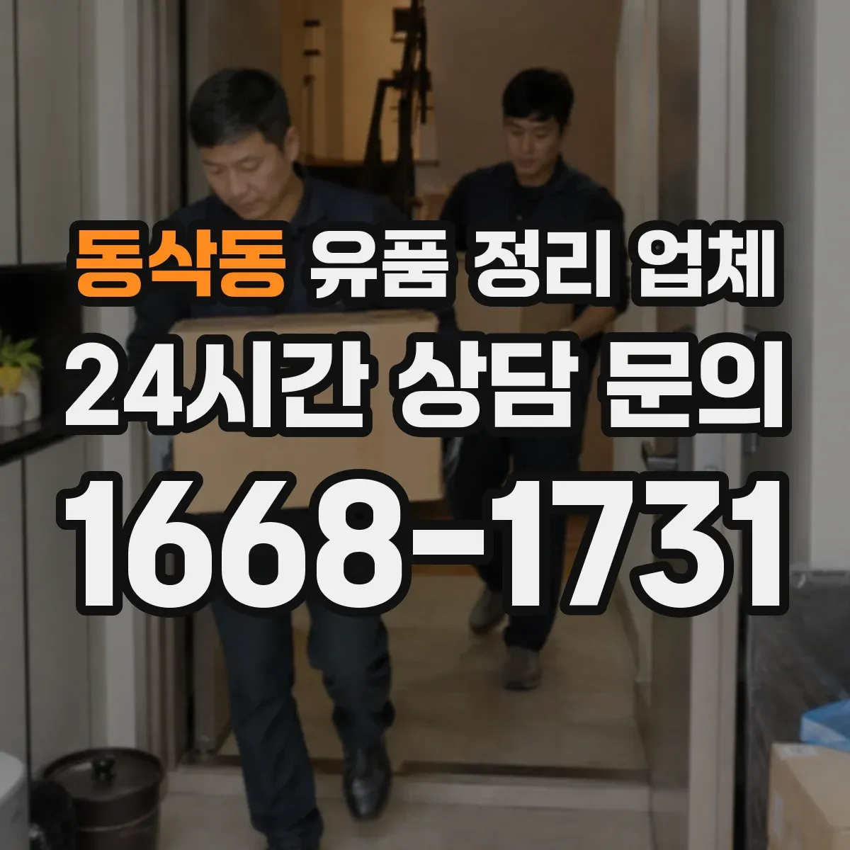 동삭동 유품 정리 업체