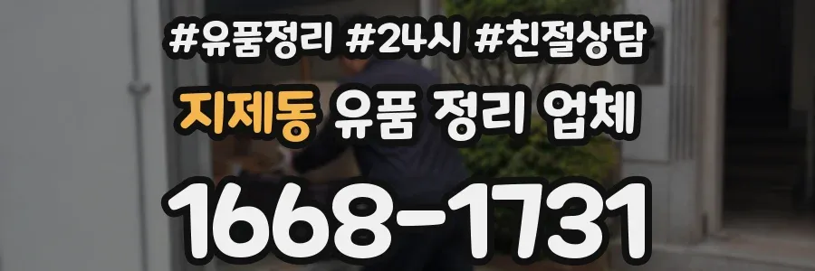 지제동 유품 정리 업체